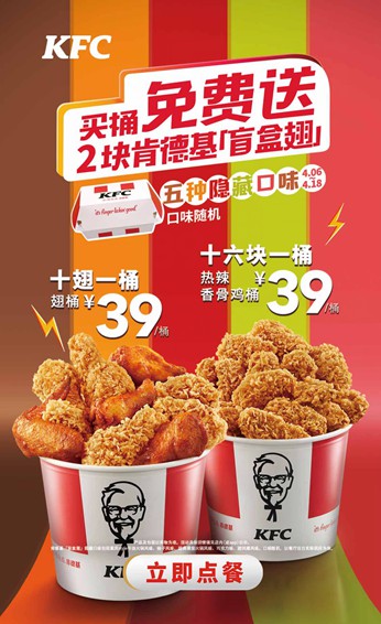 肯德基上新盲盒产品：“盲盒翅”5种隐藏口味随机出现！
