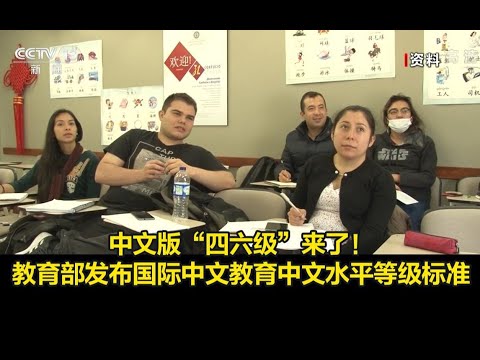 网友：建议加粤语！国际中文“四六级”等级标准发布！