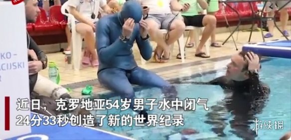 克罗地亚一男子水下闭气24分33秒破纪录 网友惊呆！