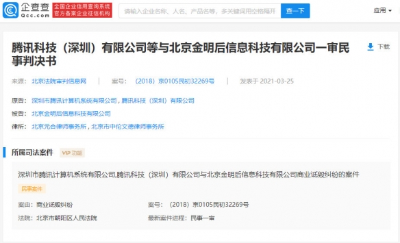 公司发布52篇涉及诋毁腾讯文章：被判赔偿款300万元！