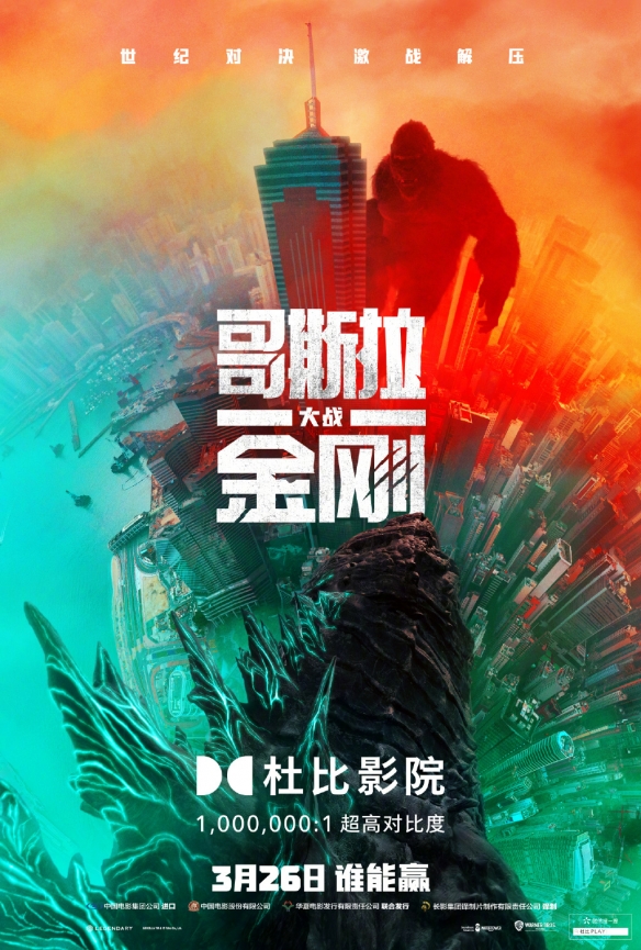 《哥斯拉大战金刚》曝杜比海报 两大巨兽的世纪对决