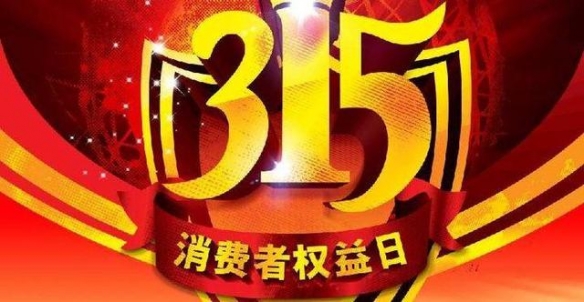 今年3·15这六种产品被点名 看这些产品要小心一点！