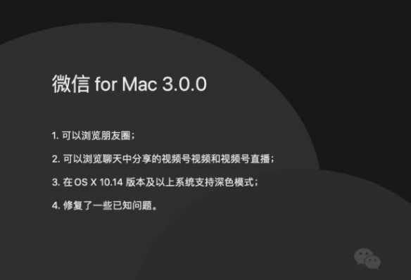 微信MAC版可以刷朋友圈了！支持“上班摸鱼”新技能！