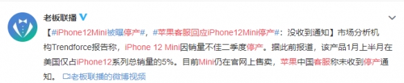 苹果客服回应iPhone12 Mini停产：尚未收到停产通知