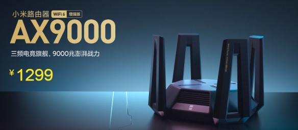 小米高端路由器AX9000涨价 官方并未给出涨价原因