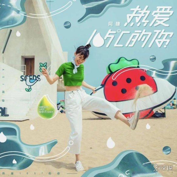 热爱105℃的你，夏天微风里的歌