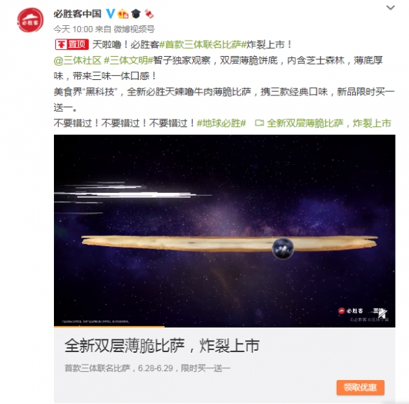 《三体》联动必胜客 推出二向“薄”比萨套餐！