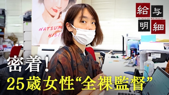 早稻田女学霸当「全裸监督」：拍摄16小时！薪资曝光！