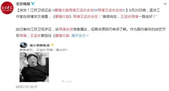 《最强大脑》导演王运庆去世：音容宛在，一路走好！