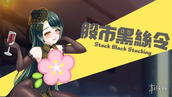 炒股也能搞颜色？《股市*狼》上线Steam 体验奢靡人生