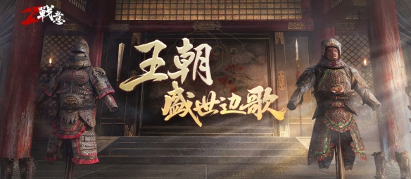 《战意》互动问答赢取官方限定雕像及海量周边！