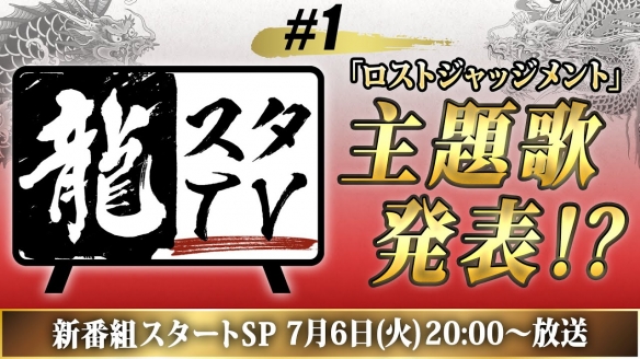 《如龙》工作室新节目开设 首期将曝《审判之逝》OP