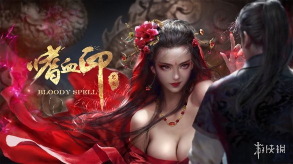 《嗜血印》主线