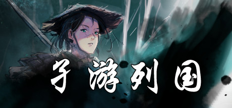 先秦战国背景卡牌游戏《孑游列国》游侠专题上线