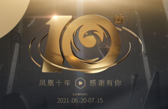 凤凰游戏商城 十周年答谢盛典7月2日跟踪报道