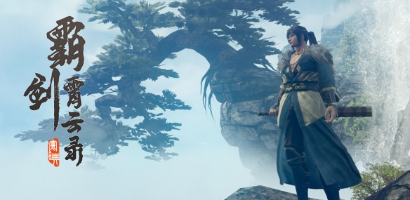 《天地劫》系列新作《霸剑霄云录》游侠专题站上线