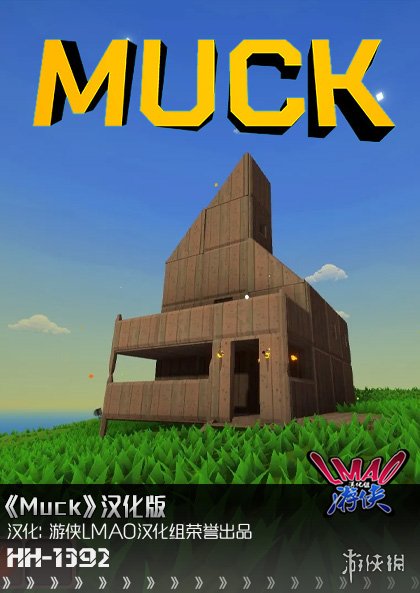 steam好评如潮免费游戏《Muck》1.3汉化补丁发布！