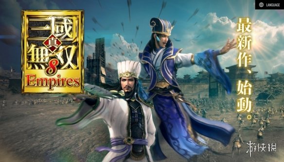 《真三国无双8：帝国》最新情报 将有94名武将参战！