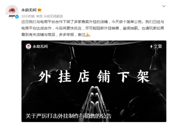 《永劫无间》阻断外挂销售！多家售卖外挂店铺下架
