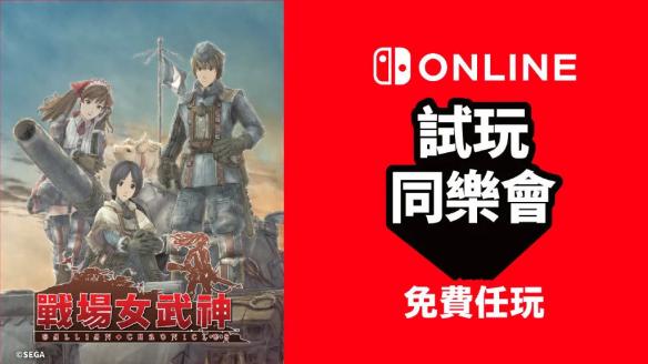 NS日常新闻 国行游戏过审 港任同乐会战场女武神限免
