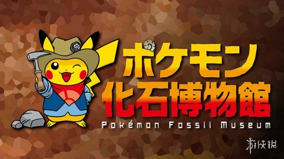宝可梦化石展内容曝光 化石标本完美还原更有原型对比