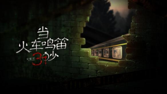 《当火车鸣笛三秒》主角团介绍，跟随杨树重返雾山镇