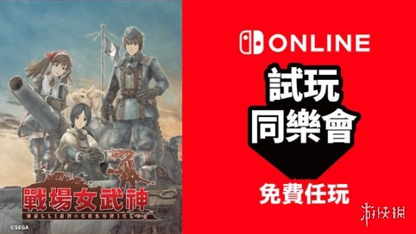 Switch试玩同乐会《战场女武神》免费畅玩 还能5折购买