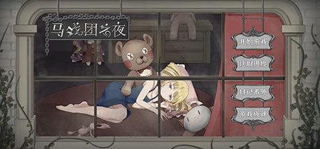 多结局文字恋爱模拟游戏《马戏团之夜》游侠专题上线