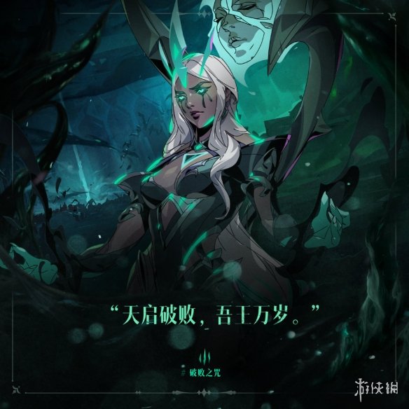光明哨兵集结《LOL》“破败”大事件新预告 黑雾来袭