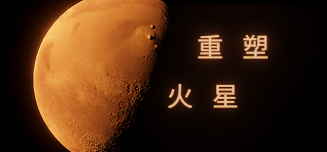 模拟经营火星殖民的游戏《重塑火星》游侠专题站上线