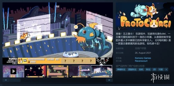 清板射击游戏《ProtoCorgi》上架steam 8月26日发售