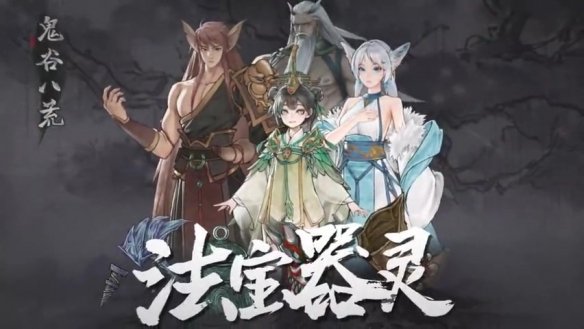 《鬼谷八荒》法宝·器灵大版本更新预告片：6月30日！