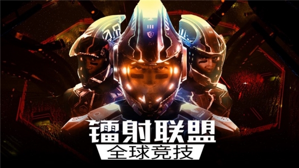 中电博亚接手未来风竞技《镭射联盟》 将转为免费模式
