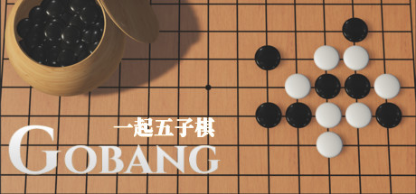 全年龄段休闲游戏《一起五子棋》游侠专题站上线
