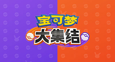 《宝可梦大集结》试玩报告：更为轻度的MOBA游戏体验