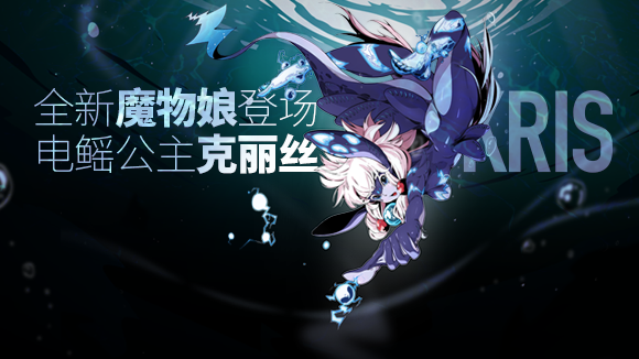 电鳐公主驾到！《异界之上》新版本今日正式上线