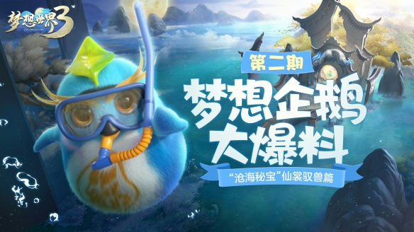 《梦想世界3》全新内容