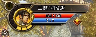 荣耀再临 《三群2》网络版新服
