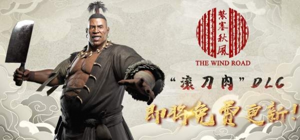 《紫塞秋风》DLC曝实机画面 化身成滚刀肉寻找真相