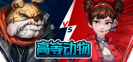 欧美风科幻卡通1v4休闲竞技游戏《高等动物》专题上线