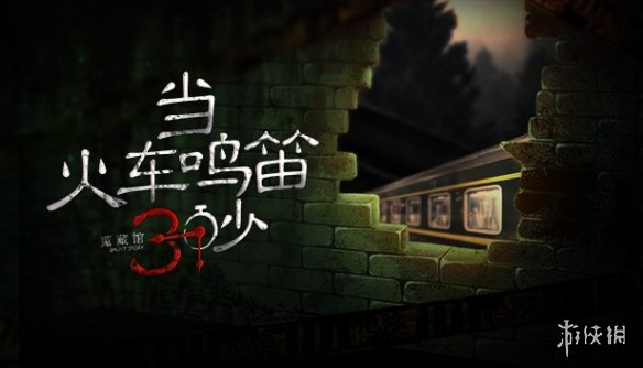国产恐怖解谜ADV《当火车鸣笛三秒》上架Steam！