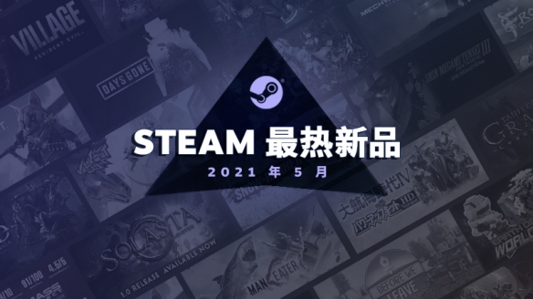 Steam 5月最热新游戏公布！生化8、质量效应等上榜