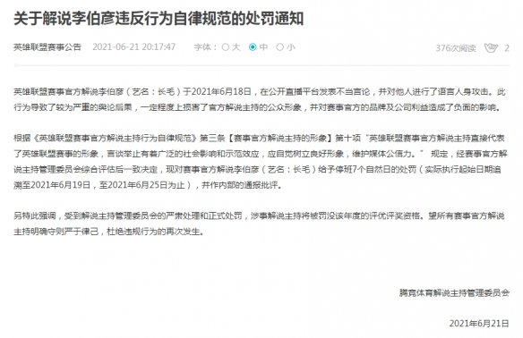 《英雄联盟》解说长毛被B站罚薪一年：长毛发文致歉！