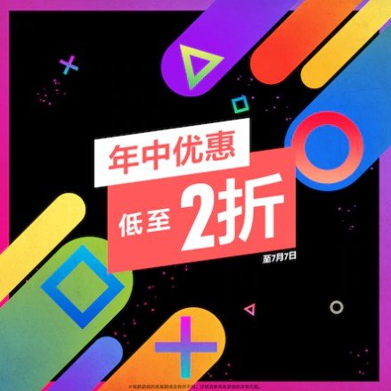 PS港服开启“年中优惠”活动：最低二折！截止至7月7日