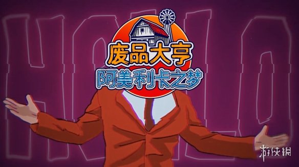 《废品大亨》新DLC“阿美利卡之梦”今日上线！