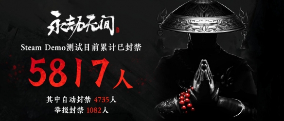 《永劫无间》已累计封禁5817人 将继续改善游戏环境