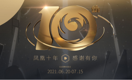 凤凰游戏十周年 感谢盛典 感谢有你 领碎片兑换游戏
