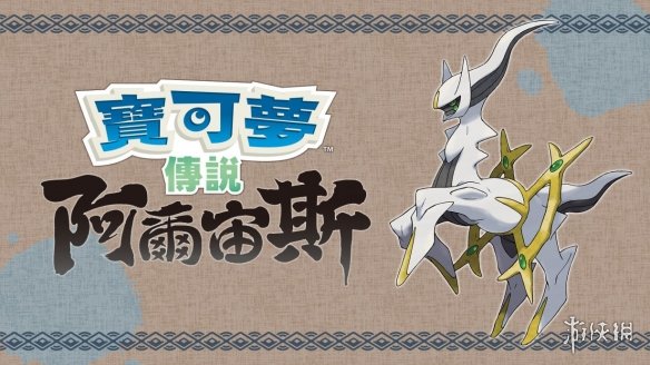 《宝可梦：阿尔宙斯》港服eShop预购开启 售价429HK