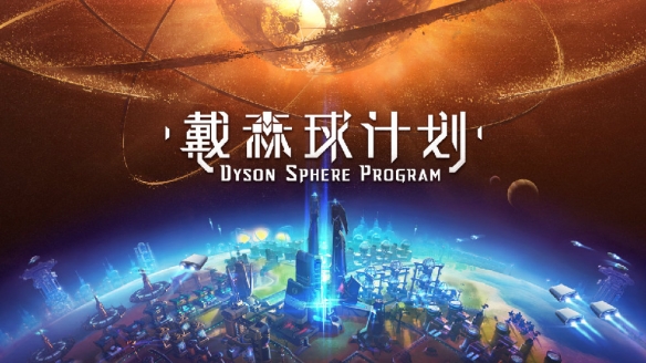 《戴森球计划》公布蓝图开发日志：新增圆周框选功能