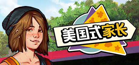 轻松休闲养成游戏《美国式家长》游侠专题站上线